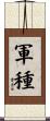 軍種 Scroll