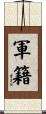 軍籍 Scroll