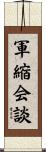軍縮会談 Scroll