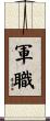 軍職 Scroll