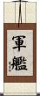 軍艦 Scroll