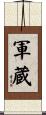 軍蔵 Scroll