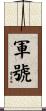 軍號 Scroll