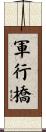軍行橋 Scroll