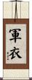 軍衣 Scroll