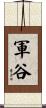 軍谷 Scroll