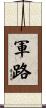 軍路 Scroll