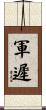 軍遲 Scroll