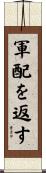 軍配を返す Scroll
