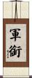 軍銜 Scroll