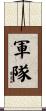 軍隊 Scroll