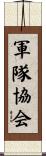軍隊協会 Scroll