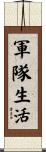 軍隊生活 Scroll