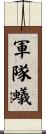 軍隊蟻 Scroll