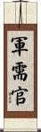 軍需官 Scroll