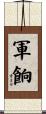 軍餉 Scroll