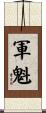 軍魁 Scroll
