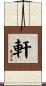 軒 Scroll