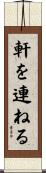 軒を連ねる Scroll