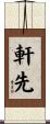 軒先 Scroll