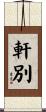 軒別 Scroll
