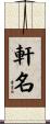 軒名 Scroll