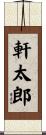 軒太郎 Scroll
