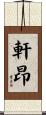 軒昂 Scroll