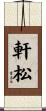 軒松 Scroll