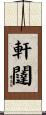 軒闥 Scroll