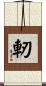軔 Scroll