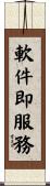 軟件即服務 Scroll