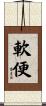 軟便 Scroll