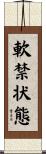軟禁状態 Scroll