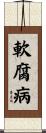 軟腐病 Scroll