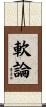 軟論 Scroll