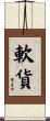 軟貨 Scroll