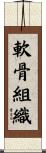 軟骨組織 Scroll