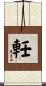 軠 Scroll