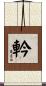 軡 Scroll