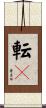 転々 Scroll