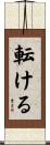 転ける Scroll