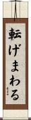 転げまわる Scroll
