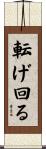 転げ回る Scroll