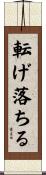 転げ落ちる Scroll