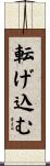 転げ込む Scroll