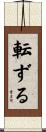 転ずる Scroll
