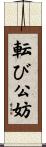 転び公妨 Scroll
