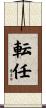 転任 Scroll