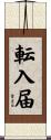 転入届 Scroll